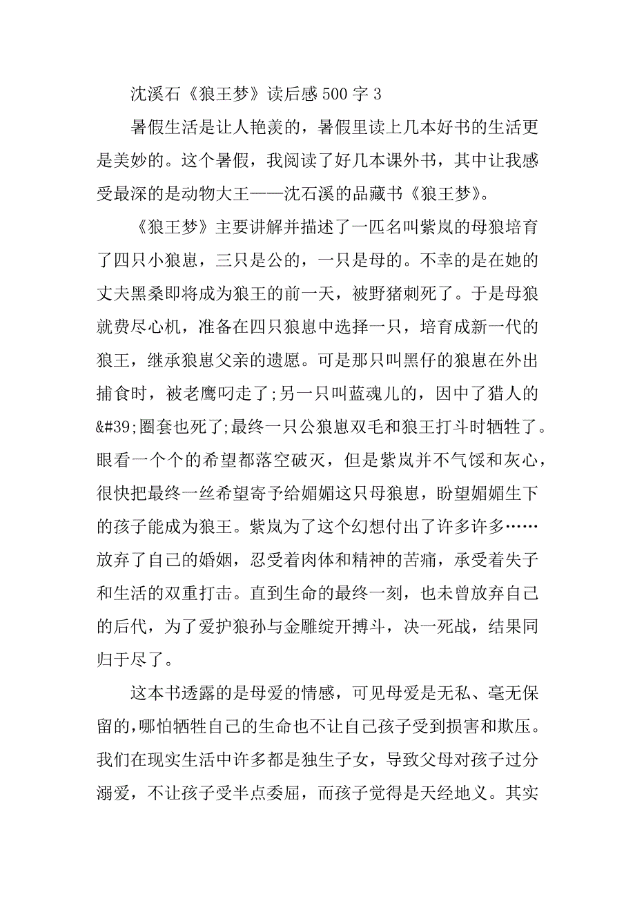 2024年沈溪石《狼王梦》读后感500字_第4页