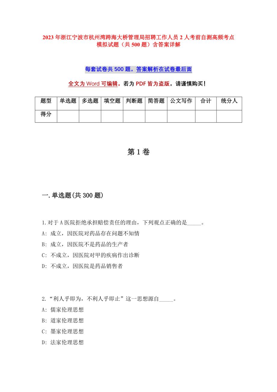 2023年浙江宁波市杭州湾跨海大桥管理局招聘工作人员2人考前自测高频考点模拟试题（共500题）含答案详解_第1页