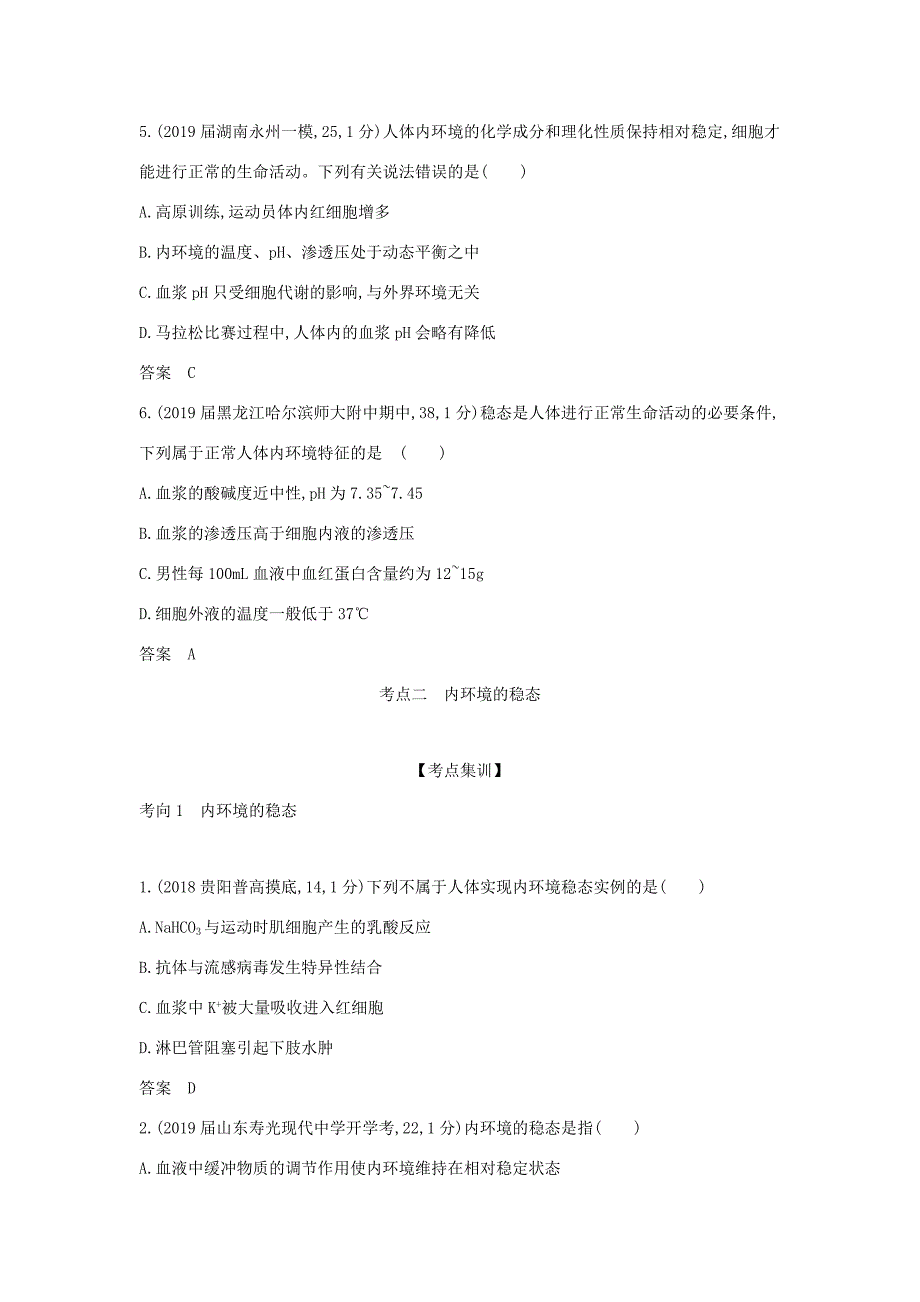 （课标专用 5年高考3年模拟A版）高考生物 专题16 人体的内环境与稳态试题-人教版高三生物试题_第4页