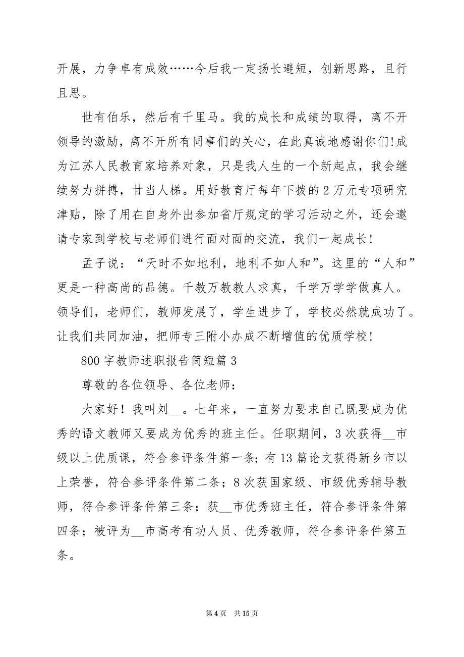 2024年800字教师述职报告简短_第4页