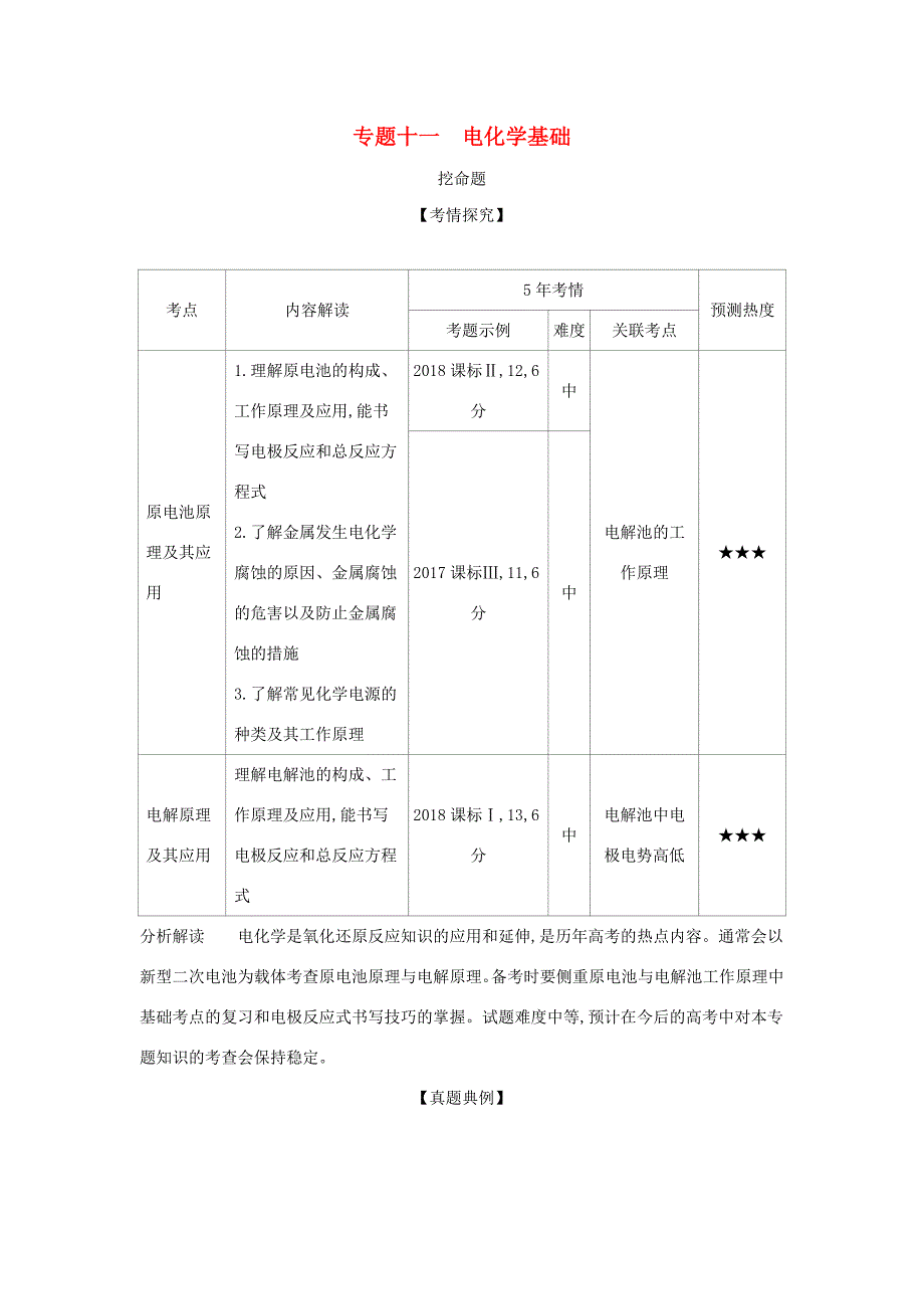 （课标专用 A版）高考化学 专题十一 电化学基础试题-人教版高三化学试题_第1页