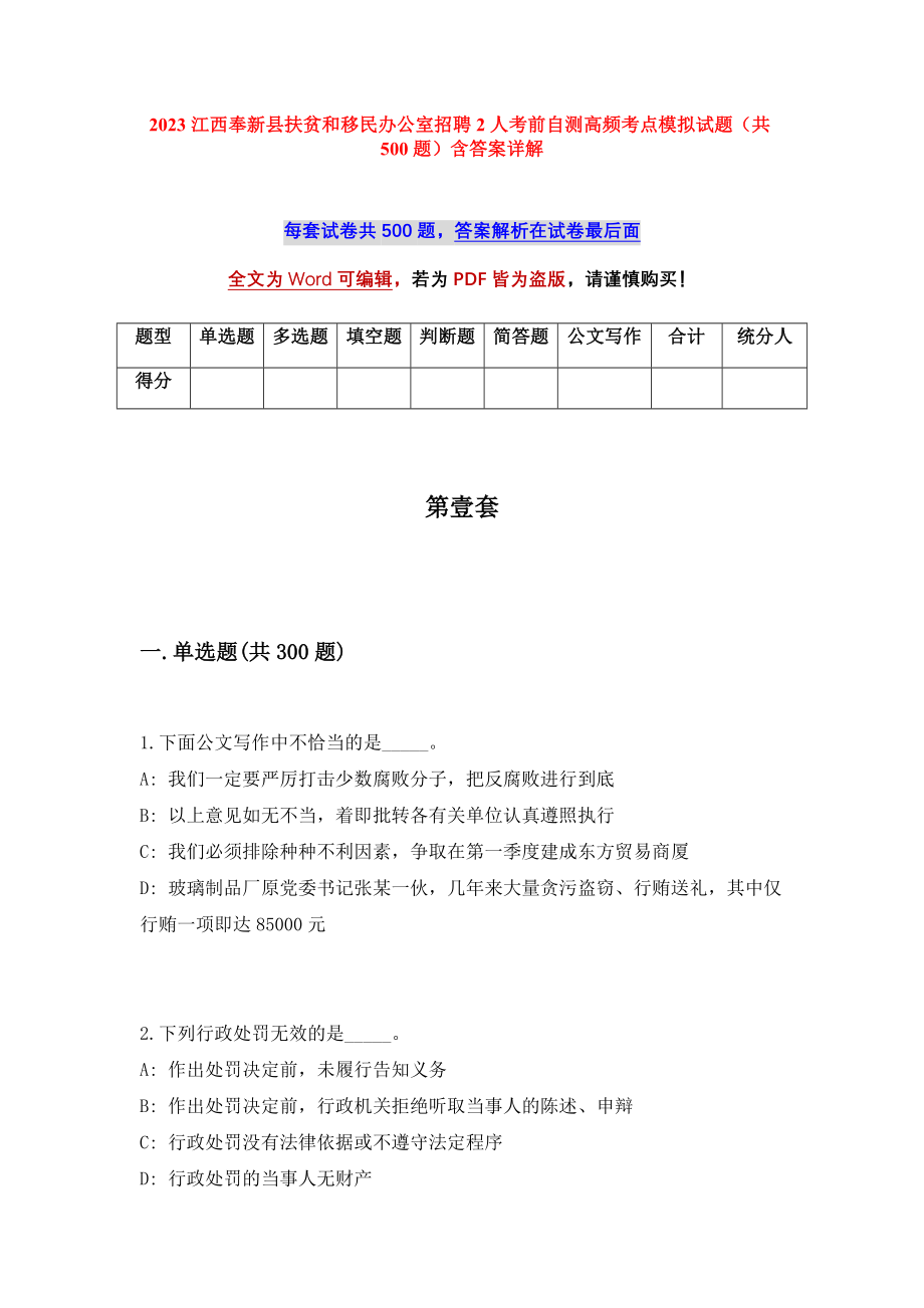 2023江西奉新县扶贫和移民办公室招聘2人考前自测高频考点模拟试题（共500题）含答案详解_第1页