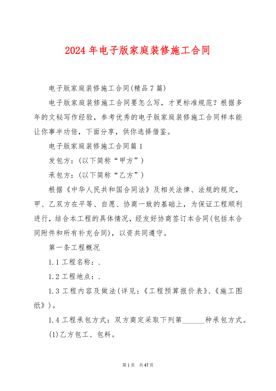 2024年电子版家庭装修施工合同_第1页