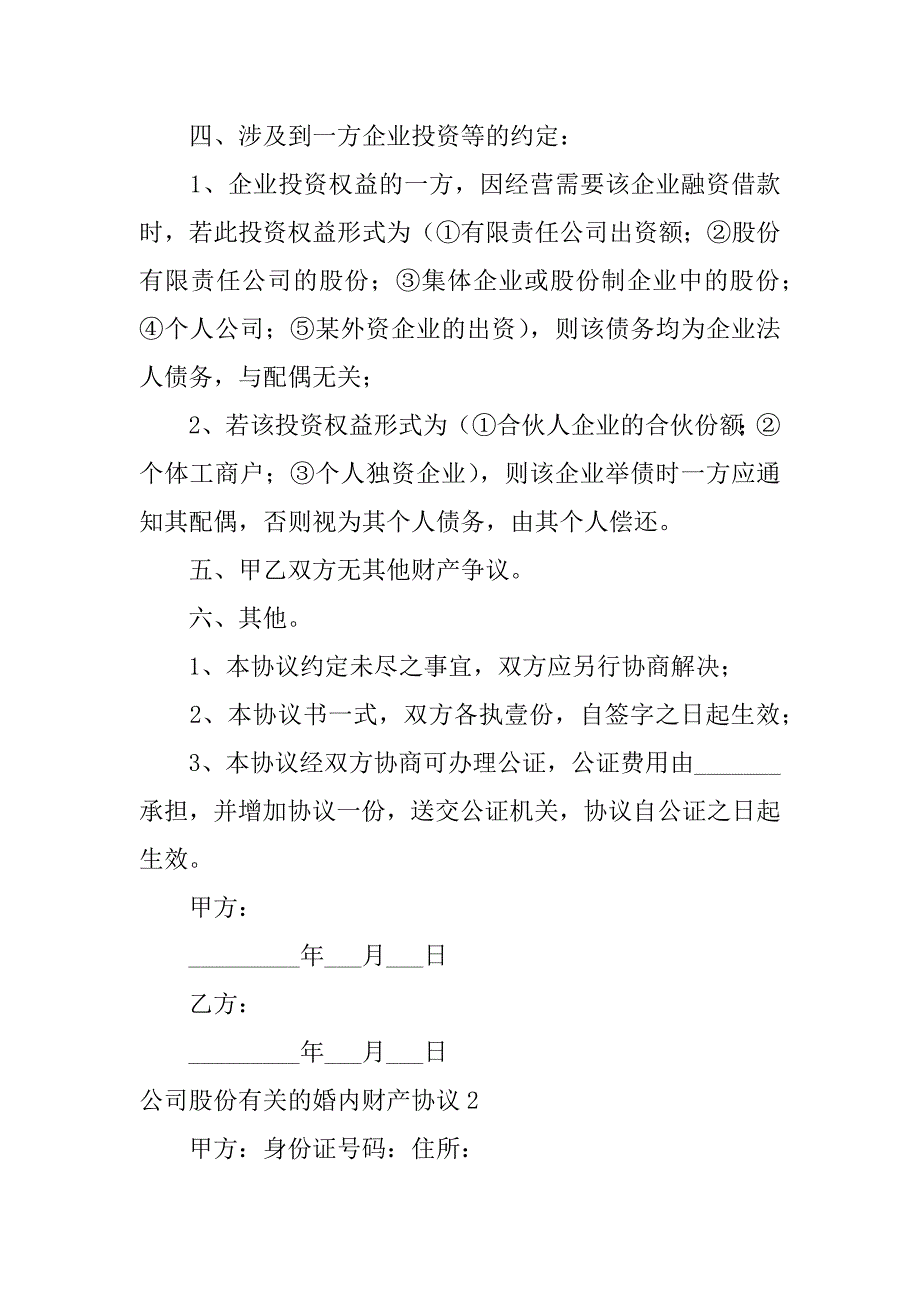 2024年公司股份有关的婚内财产协议_第2页