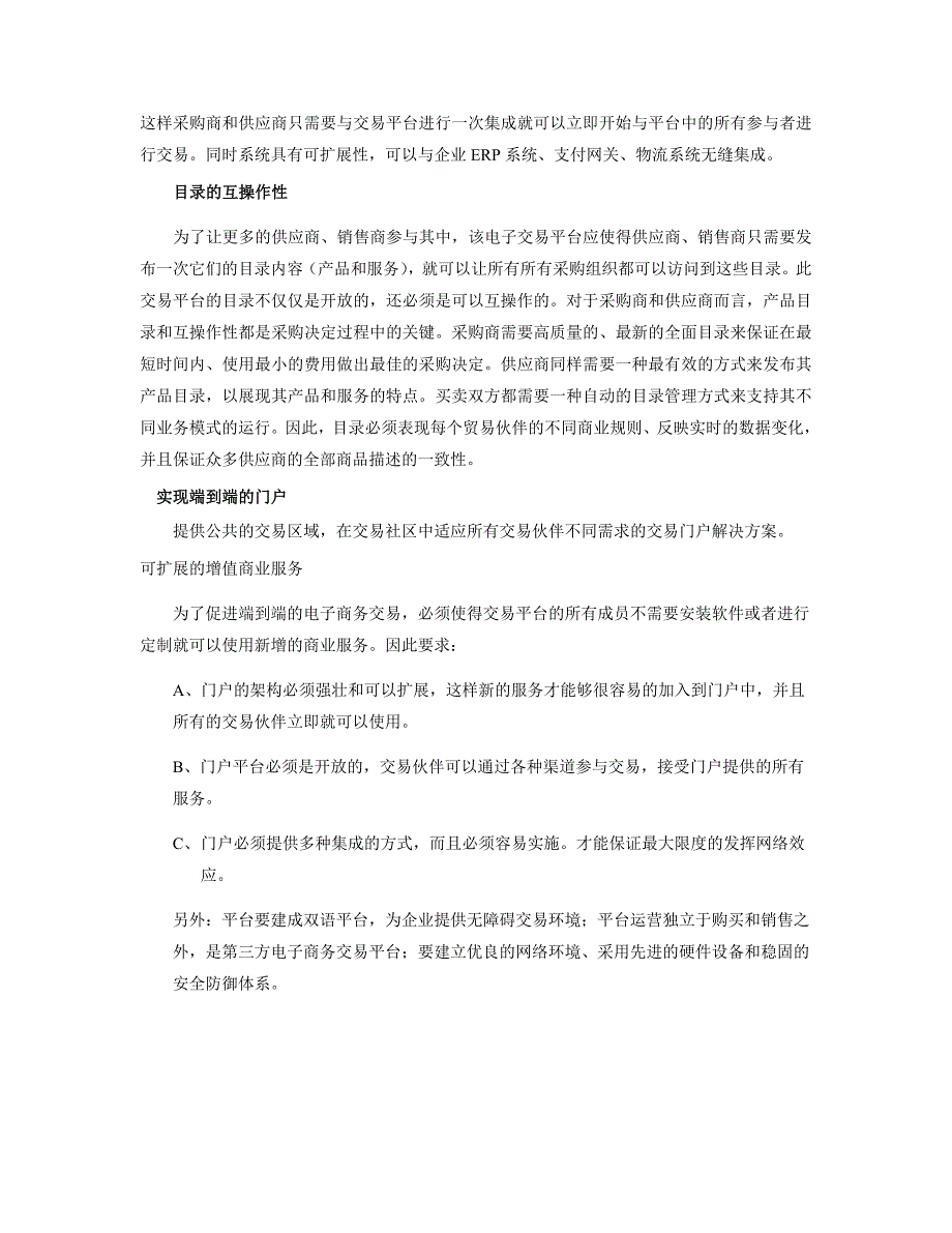 科技发展有限责任公司电子采购供应商务平台规划说明书_第3页