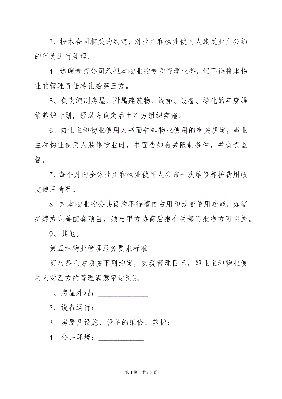 2024年物业管理服务合同范本(7篇)_第4页