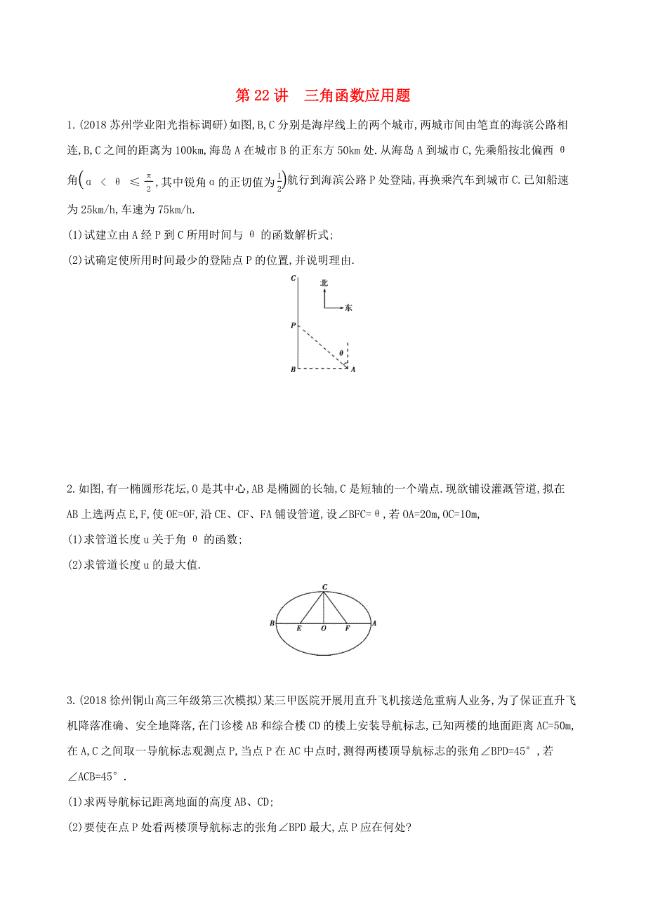 （江苏专用）高考数学二轮复习 专题七 应用题 第22讲 三角函数应用题冲刺提分作业-人教版高三数学试题_第1页