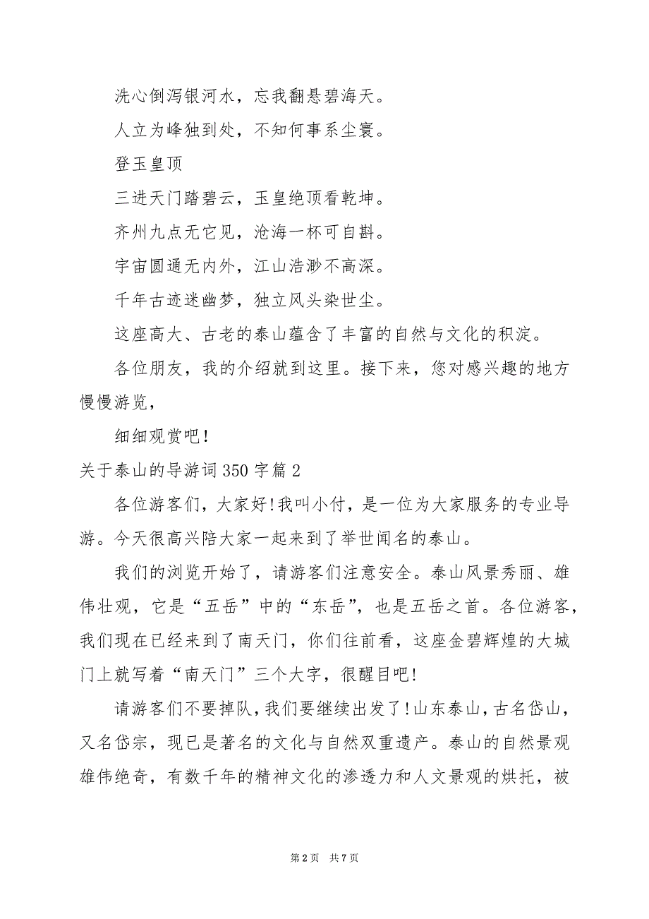 2024年关于泰山的导游词350字_第2页