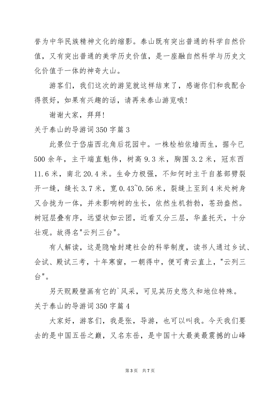 2024年关于泰山的导游词350字_第3页