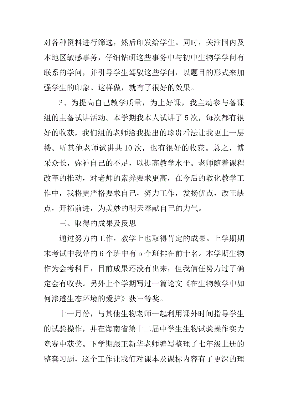 2024年生物教师学期工作总结五篇格式_第3页