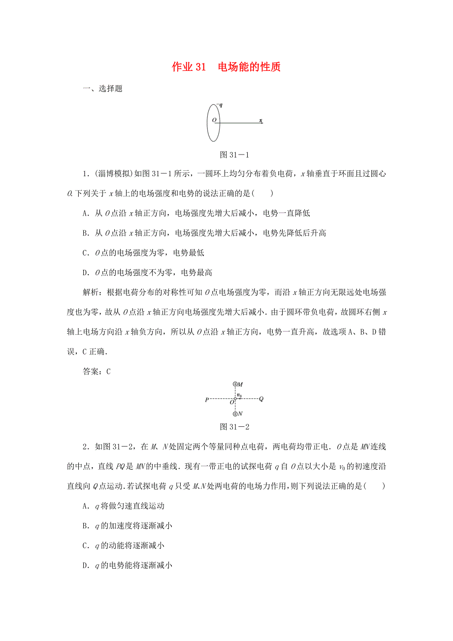 （课标通用）高考物理一轮复习 作业31 电场能的性质（含解析）-人教版高三全册物理试题_第1页