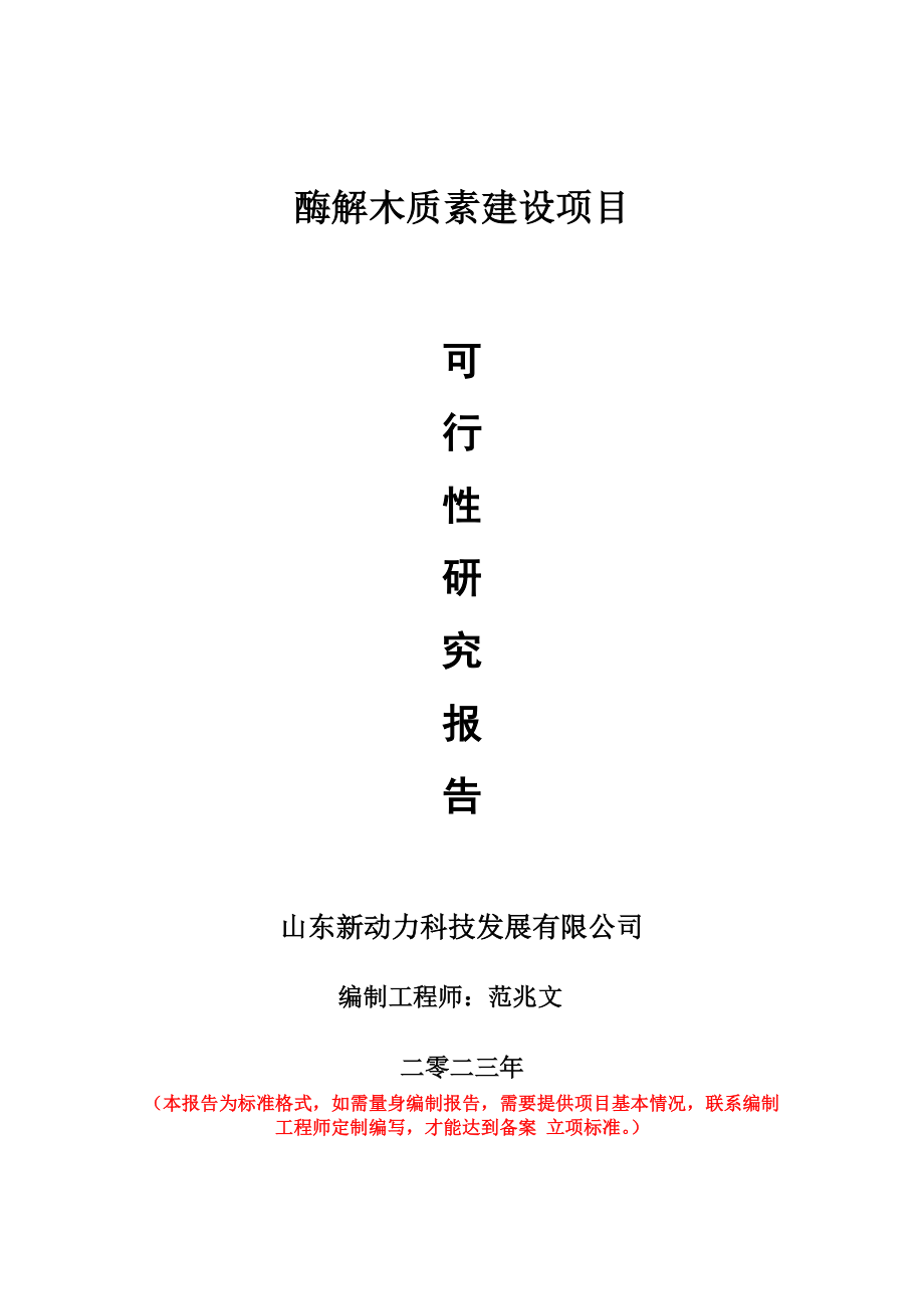 重点项目酶解木质素建设项目可行性研究报告申请立项备案可修改案_第1页