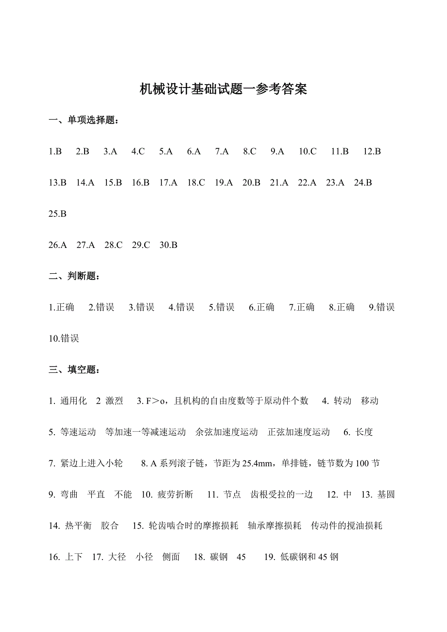 2024年机械设计题库_第1页