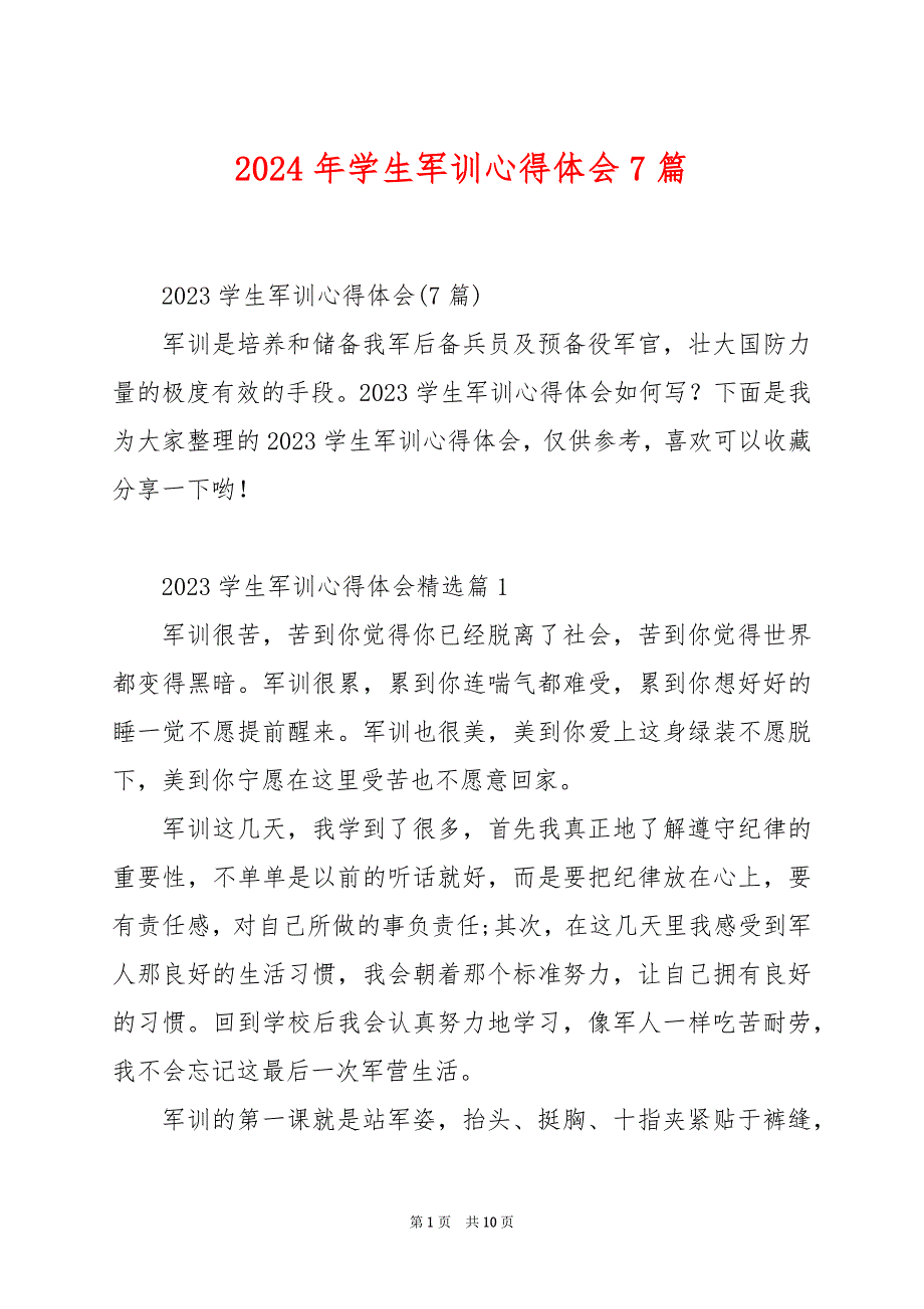 2024年学生军训心得体会7篇_第1页