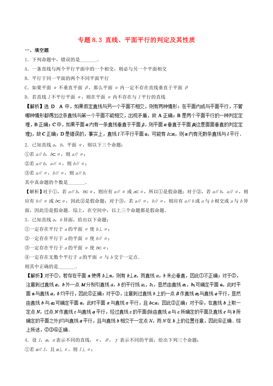 （江苏版）高考数学一轮复习 专题8.3 直线、平面平行的判定及其性质（测）-人教版高三全册数学试题_第1页