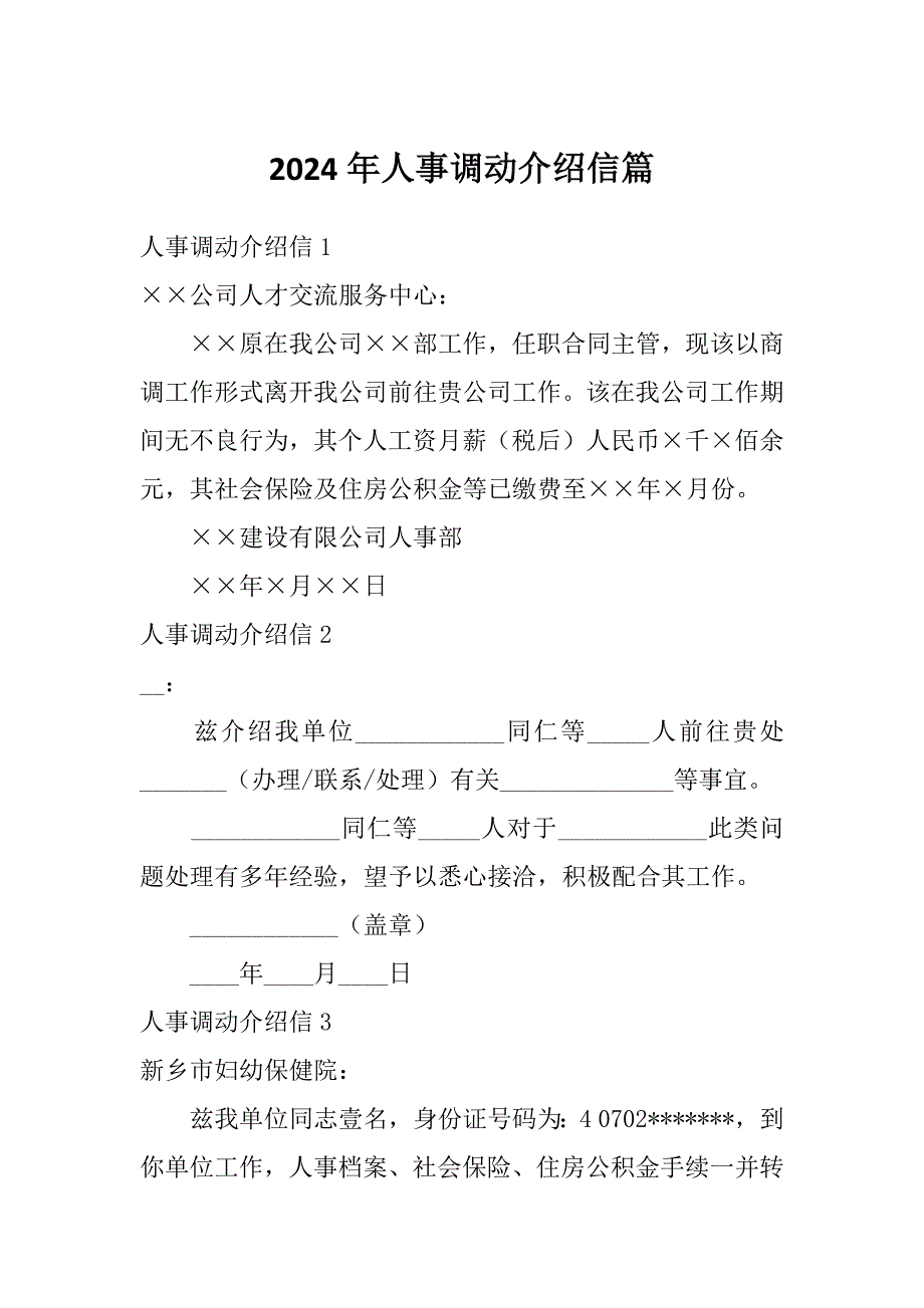 2024年人事调动介绍信篇_第1页