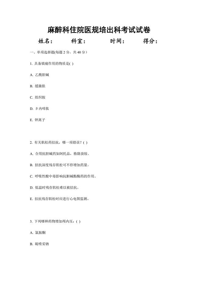 2024年住院医师麻醉科出科考试试题