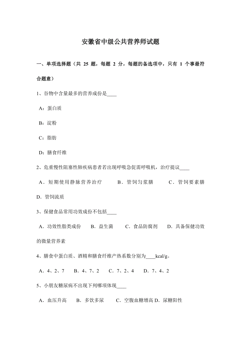 2024年安徽省中级公共营养师试题_第1页