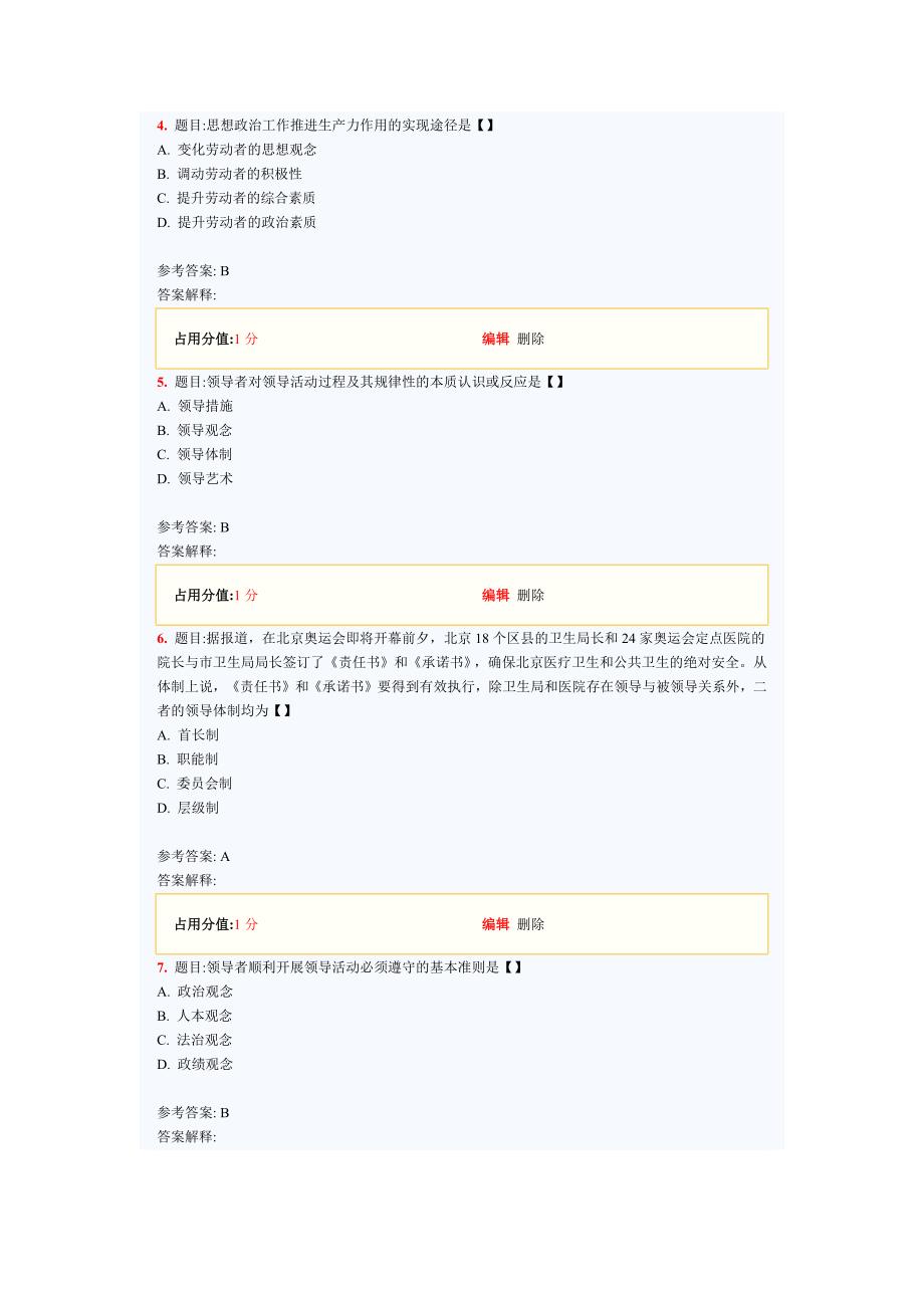 2024年全国自考领导科学模拟试卷_第2页