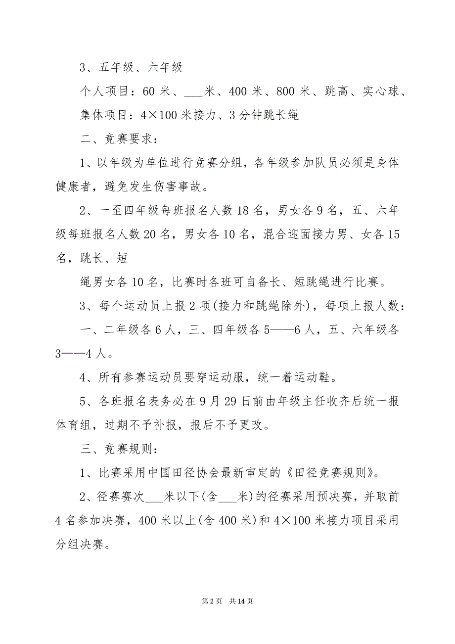 2024年小学校运会活动方案_第2页