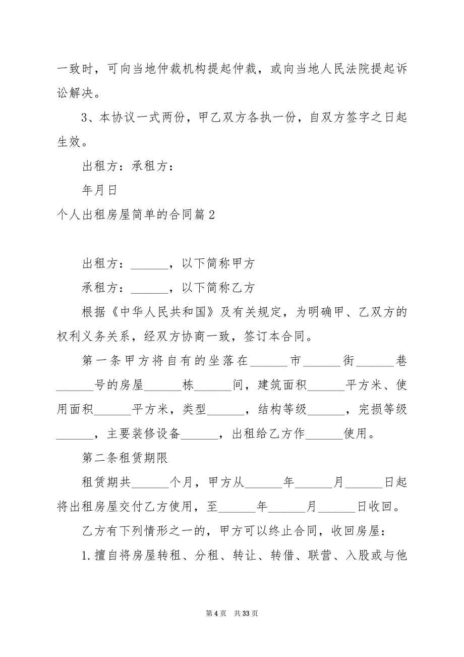 2024年个人出租房屋简单的合同_第4页