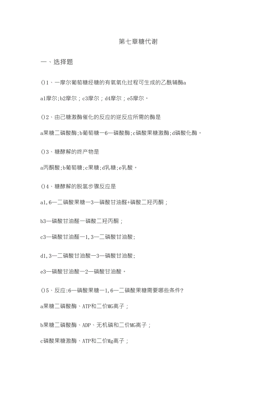 糖代谢习题及答案_第1页