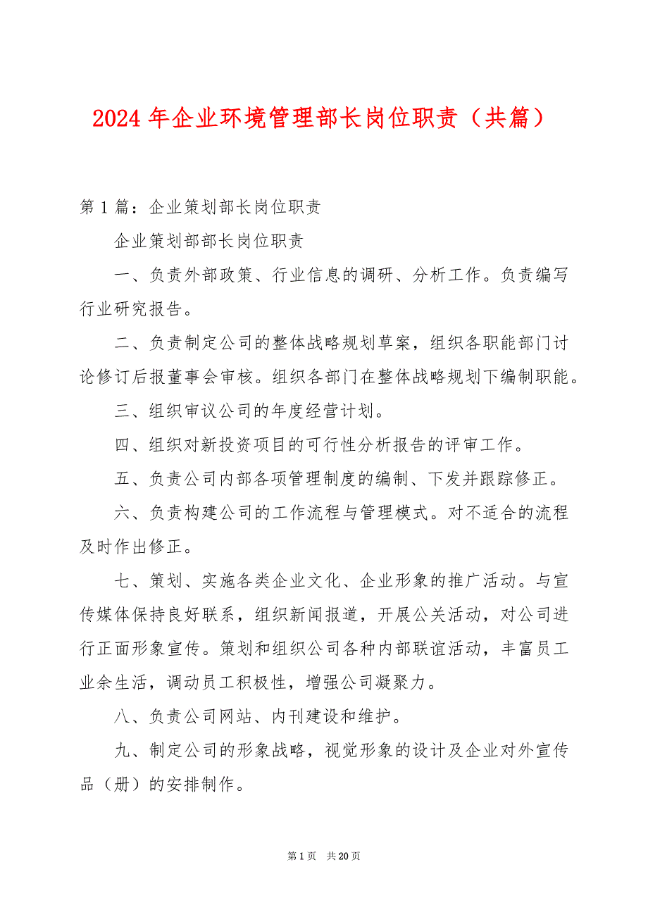 2024年企业环境管理部长岗位职责（共篇）_第1页