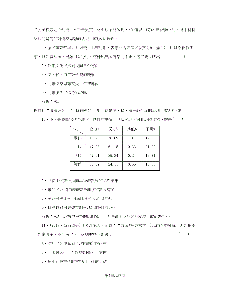 （通史）高三历史一轮复习 第一编 中国古代史 第一板块 第三单元 中华文明的鼎盛-唐宋时期 课时检测（七）唐宋时期的文化 新人教-新人教高三历史试题_第4页