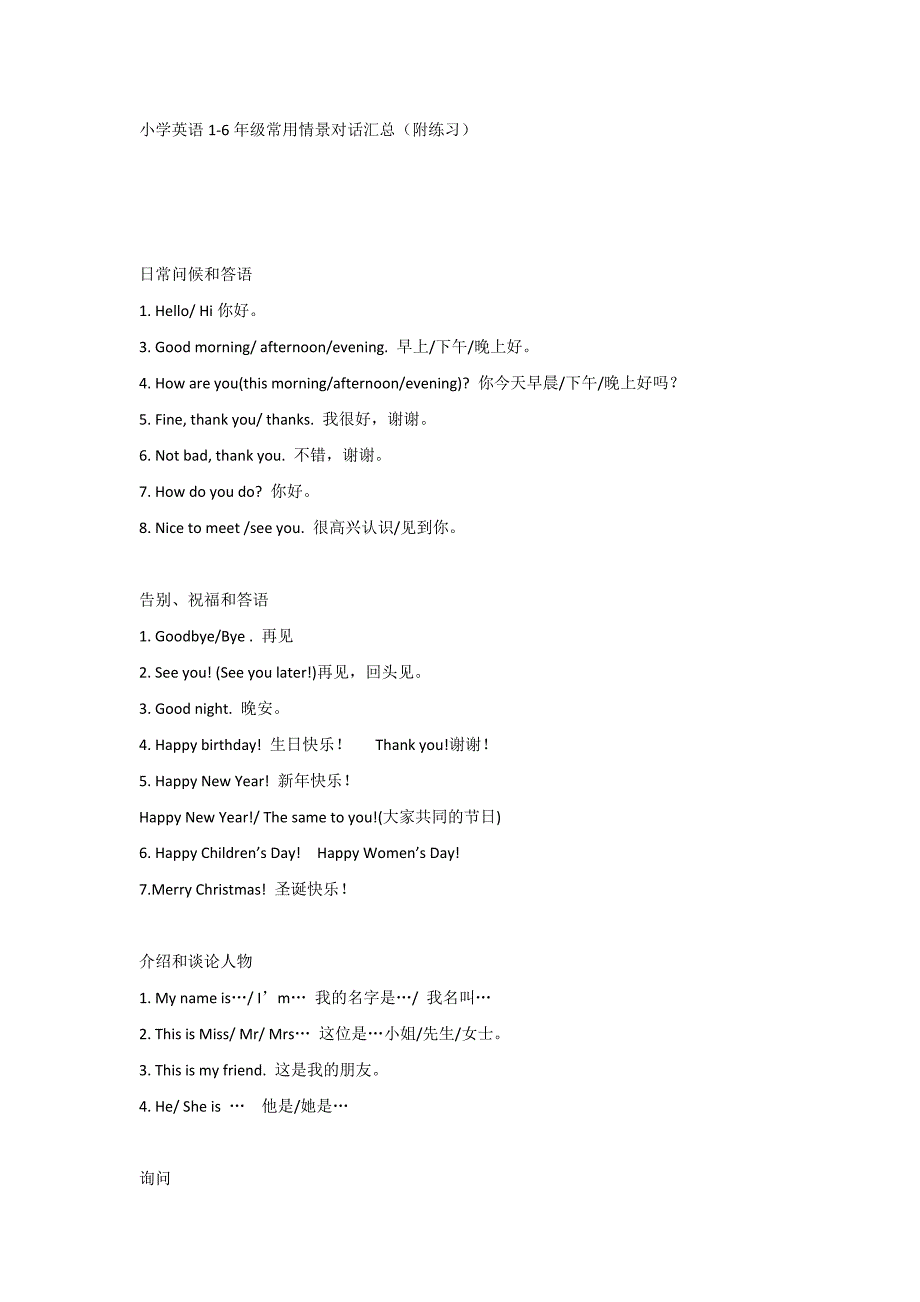 小学英语1-6年级常用情景对话汇总（附练习）_第1页