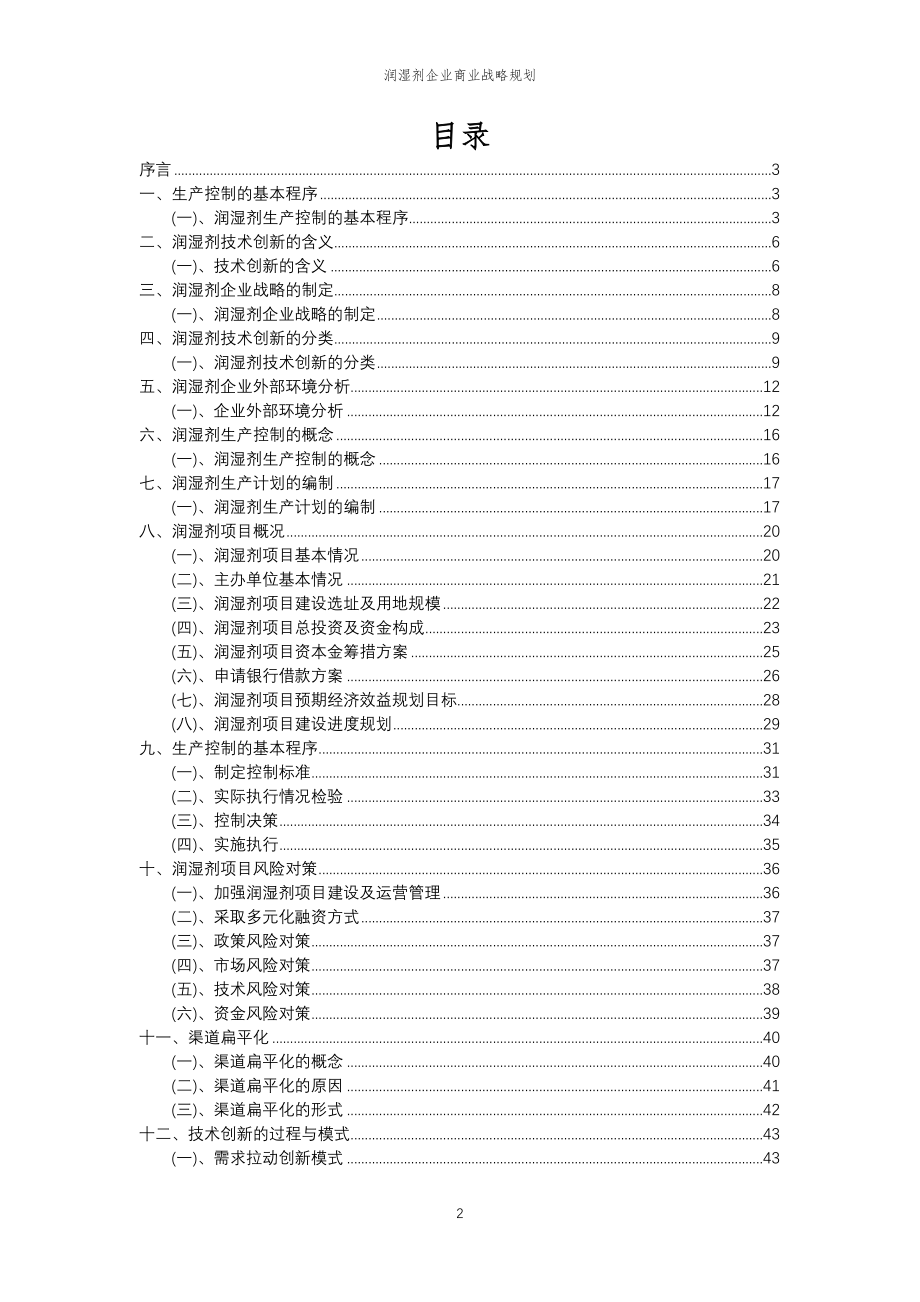 2023年润湿剂企业商业战略规划_第2页