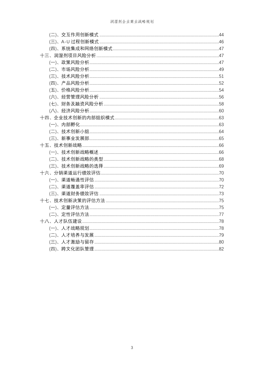 2023年润湿剂企业商业战略规划_第3页