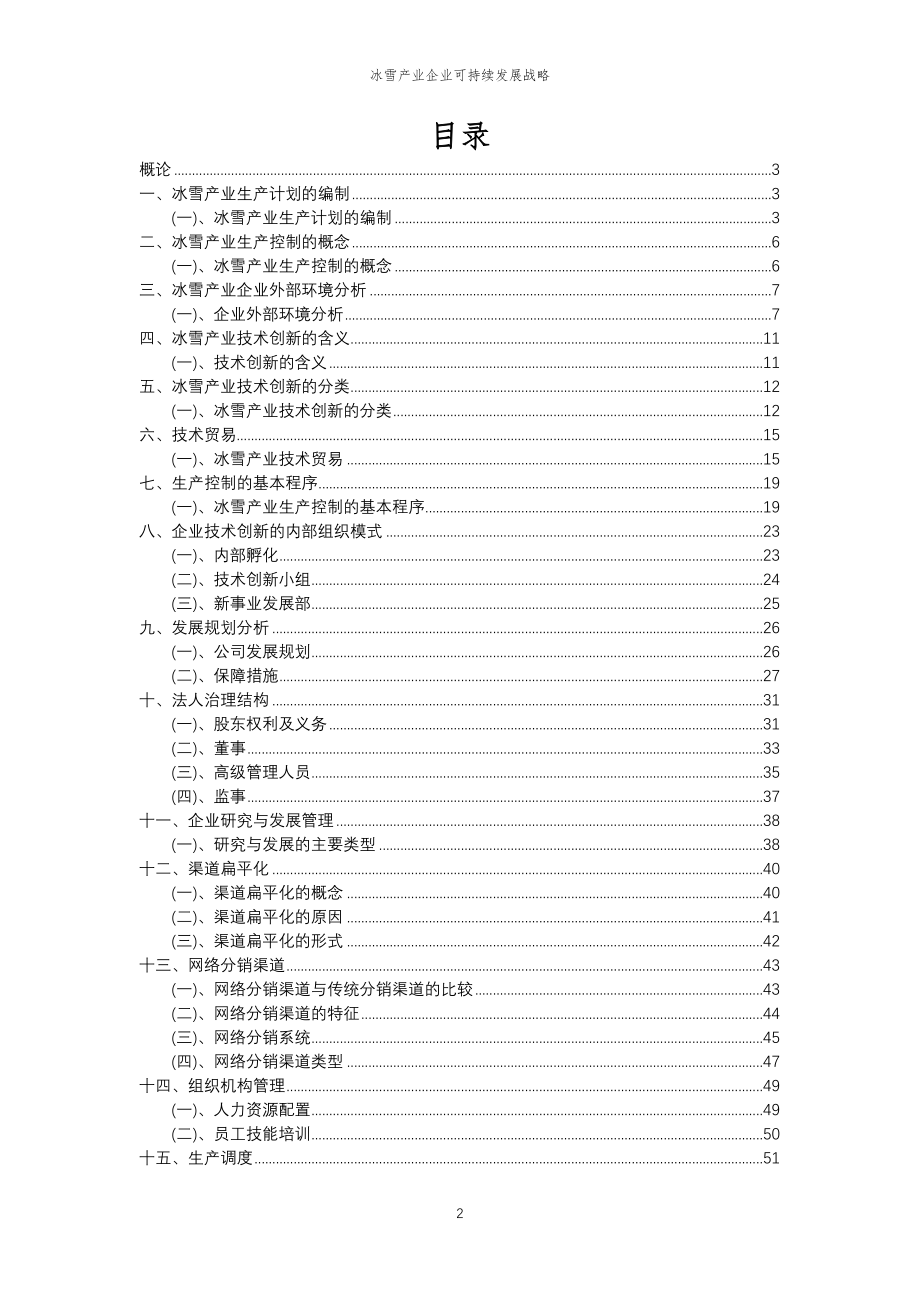 2023年冰雪产业企业可持续发展战略_第2页