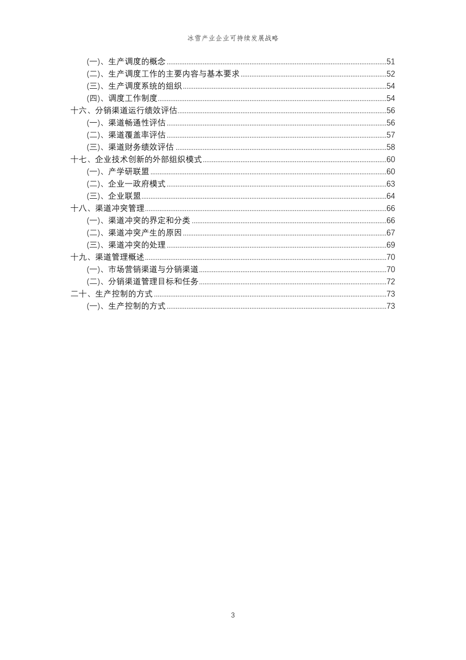 2023年冰雪产业企业可持续发展战略_第3页