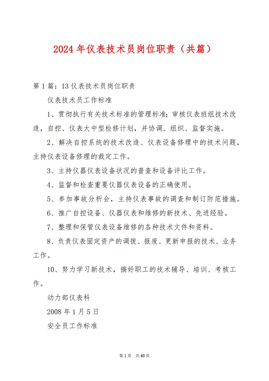 2024年仪表技术员岗位职责（共篇）_第1页