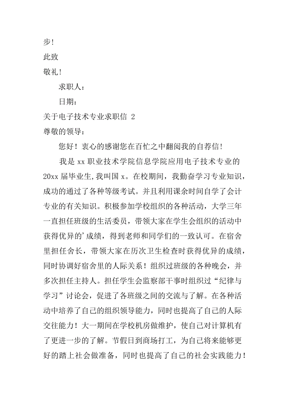 2024年关于电子技术专业求职信_第2页