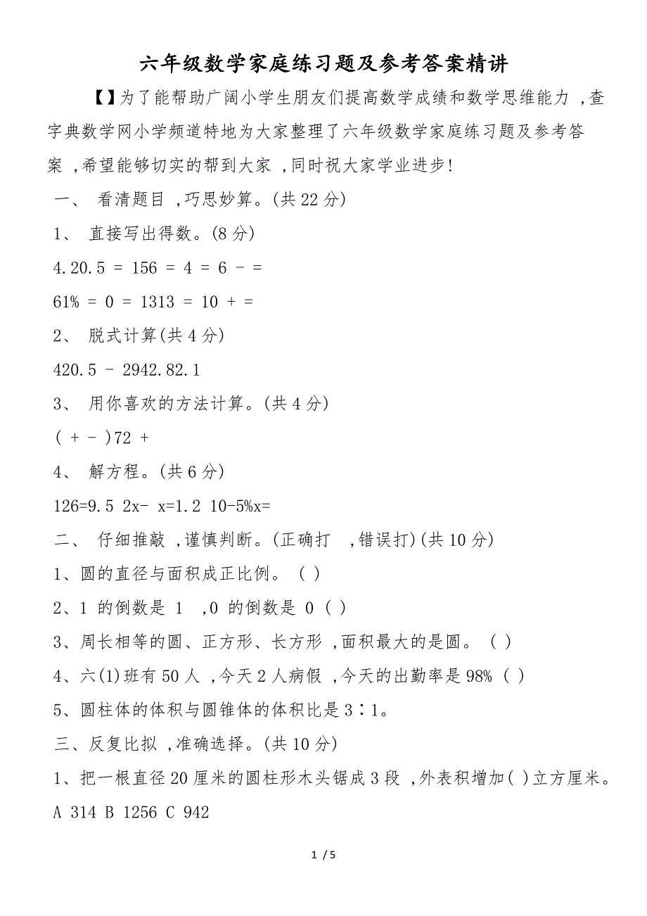 六年级数学家庭练习题及参考答案精讲_第1页