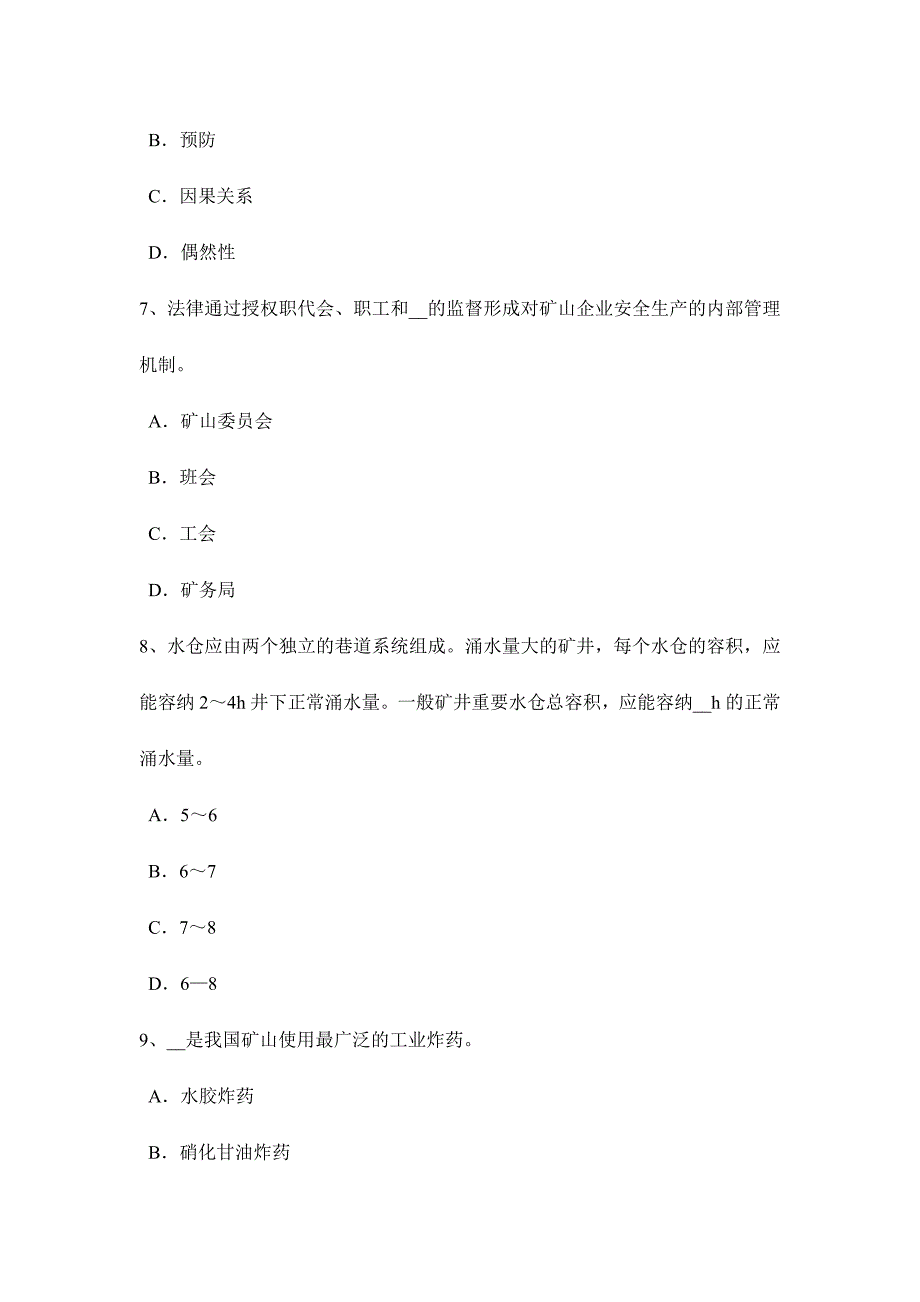 2024年海南省安全工程师安全生产法预防硫化氢中毒的措施考试题_第3页