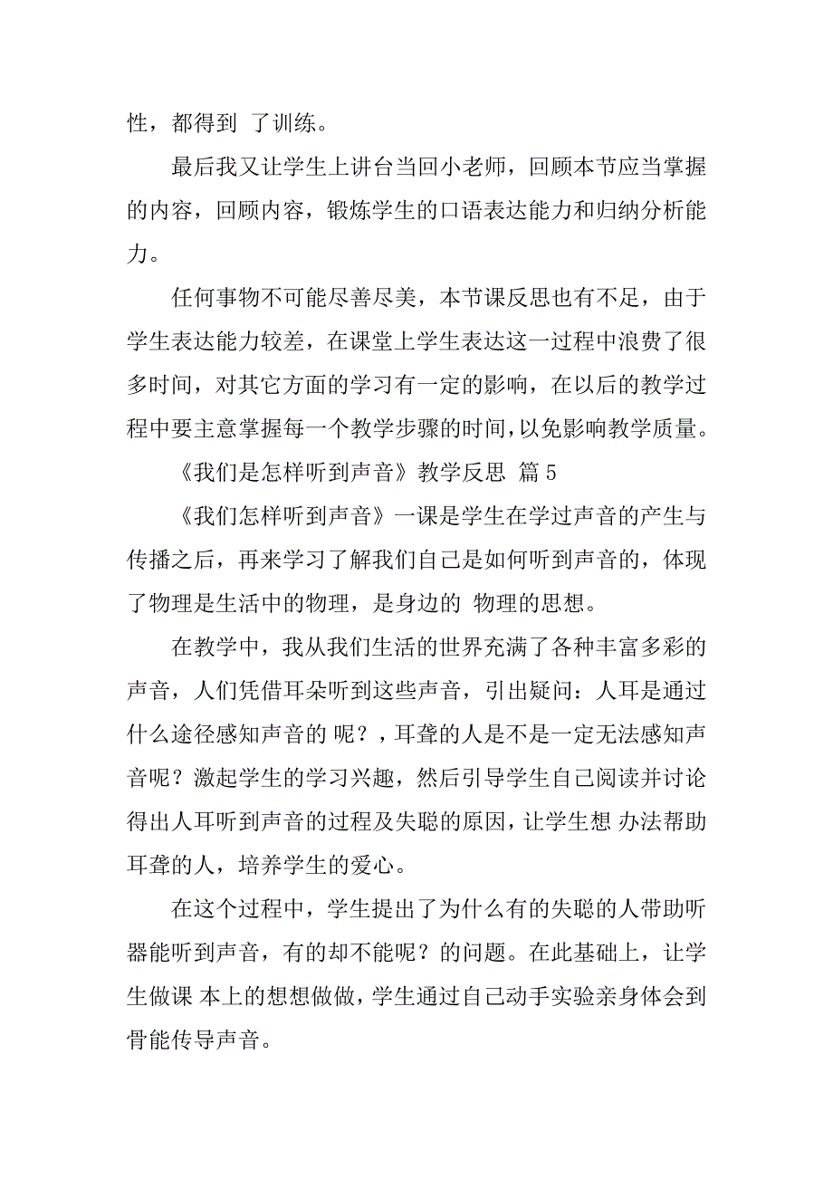 2024年《我们是怎样听到声音》教学反思（通用7篇）_第5页