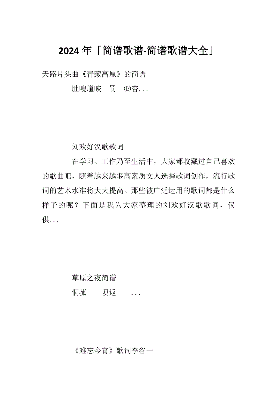 2024年「简谱歌谱-简谱歌谱大全」_第1页