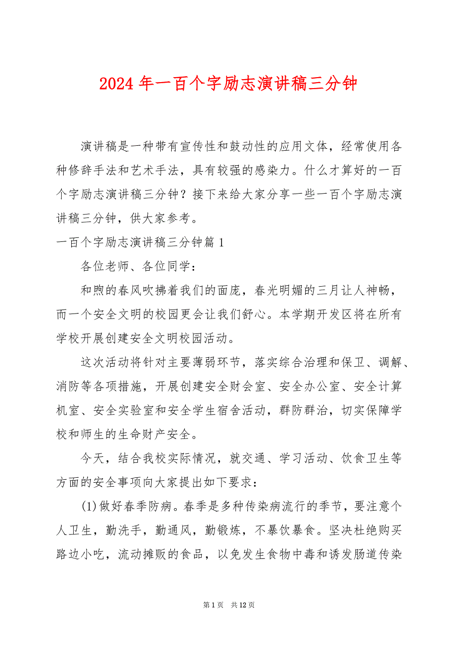 2024年一百个字励志演讲稿三分钟_第1页