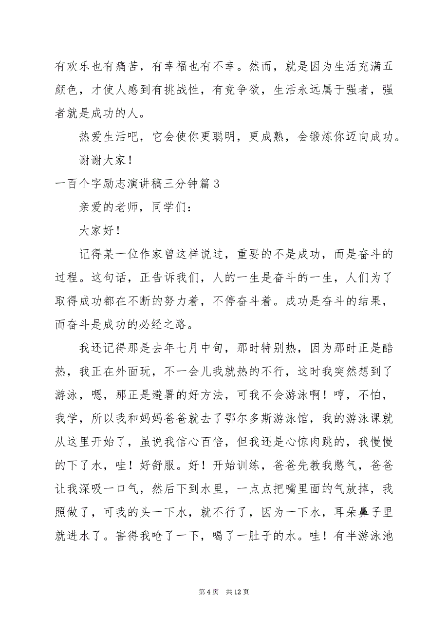 2024年一百个字励志演讲稿三分钟_第4页