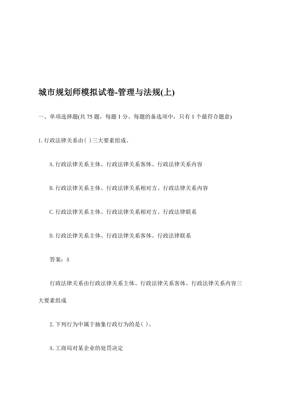 2024年城市规划师模拟试卷管理与法规_第1页