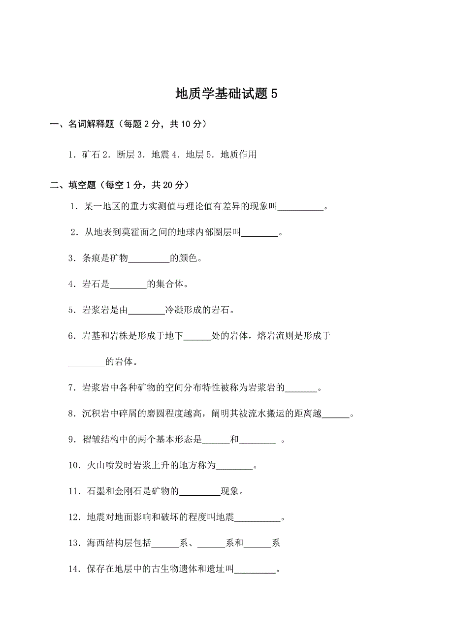 2024年地学基础试题库_第1页