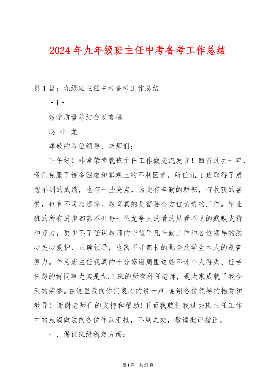 2024年九年级班主任中考备考工作总结_第1页