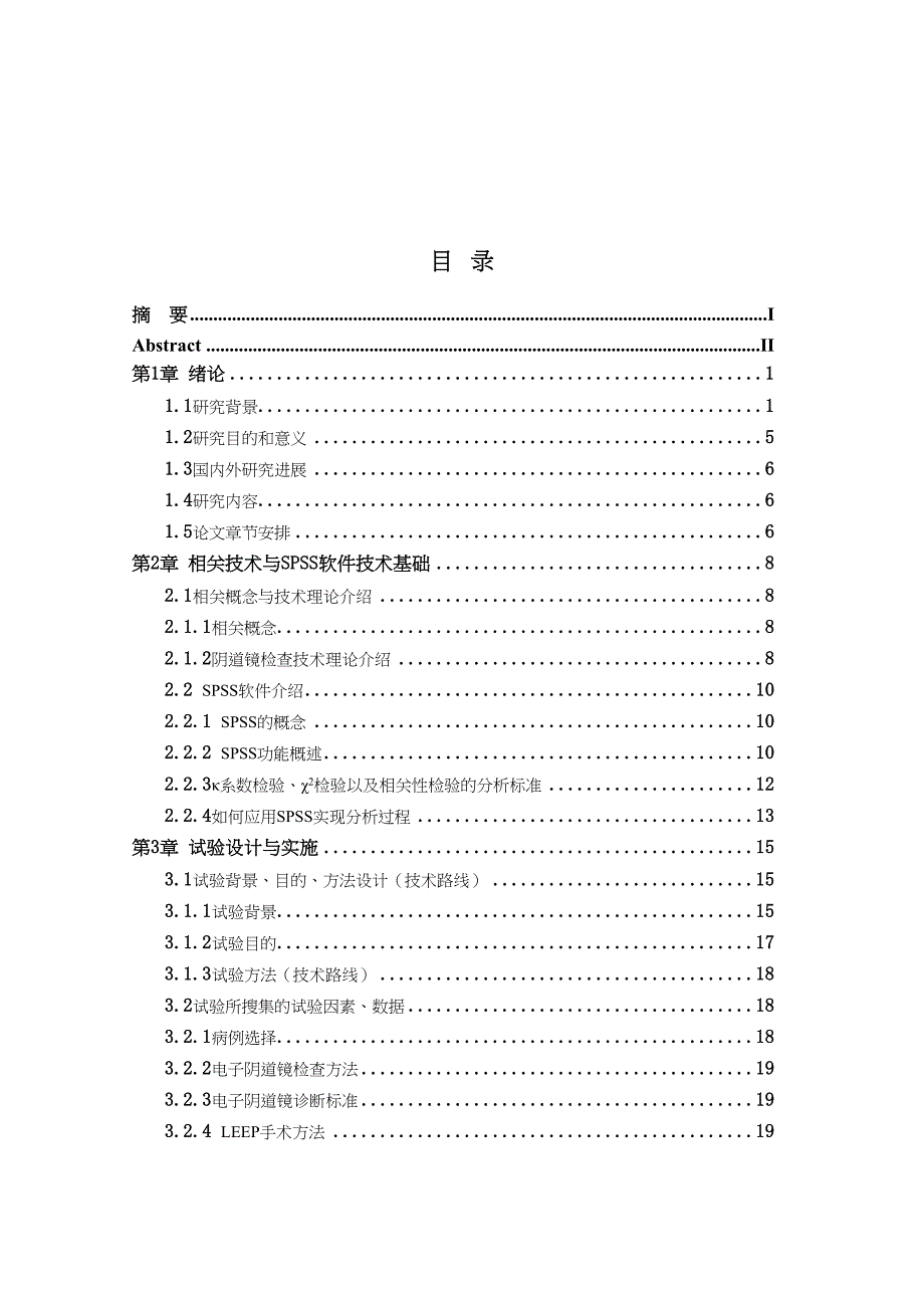 应用SPSS软件分析电子阴道镜检查资料的临床价值分析研究临床医学专业_第4页