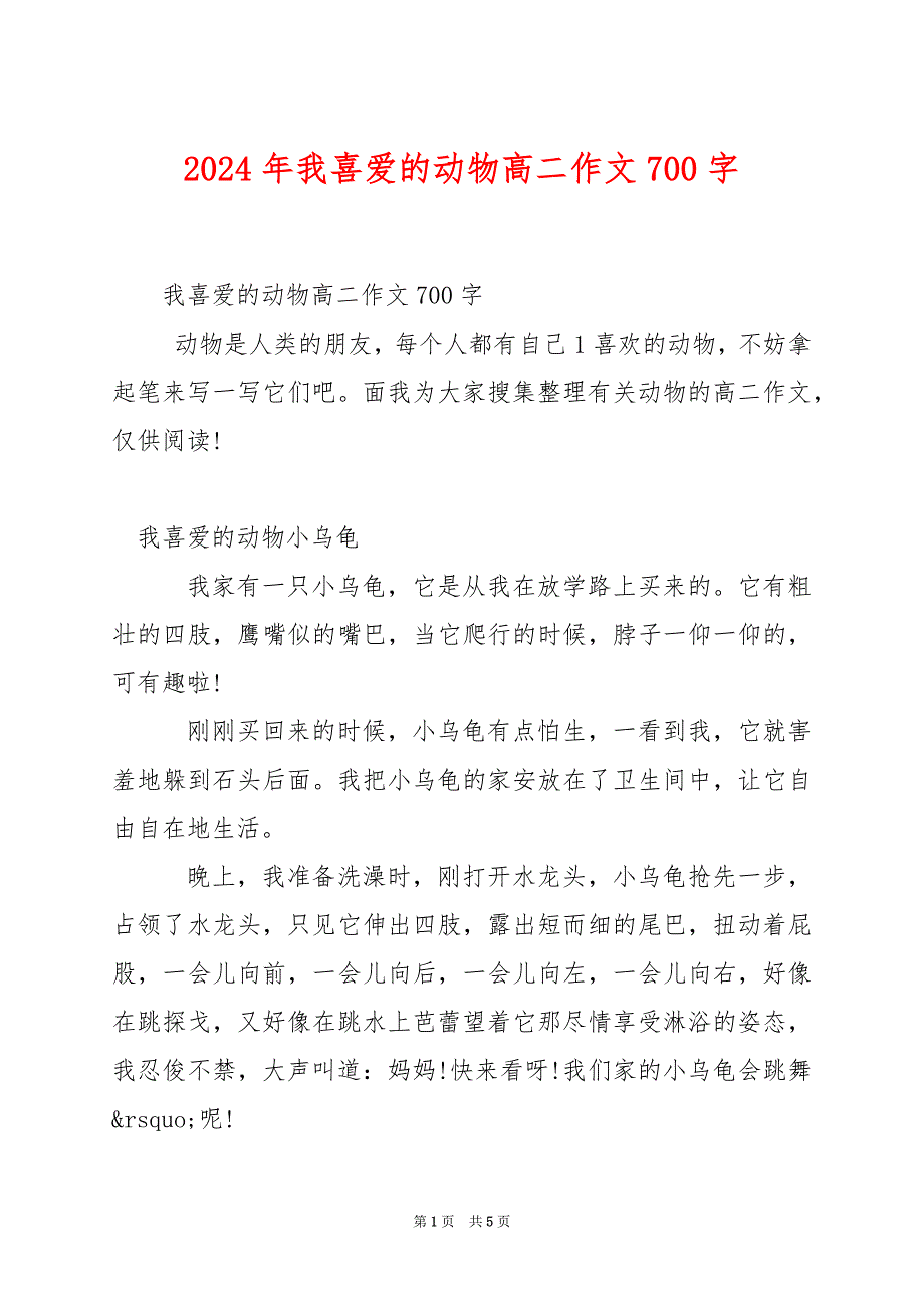 2024年我喜爱的动物高二作文700字_第1页