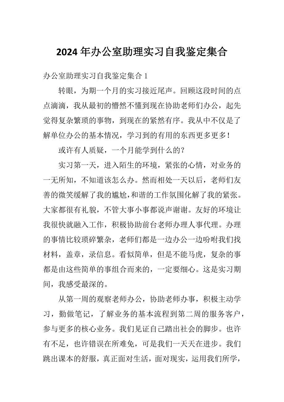 2024年办公室助理实习自我鉴定集合_第1页