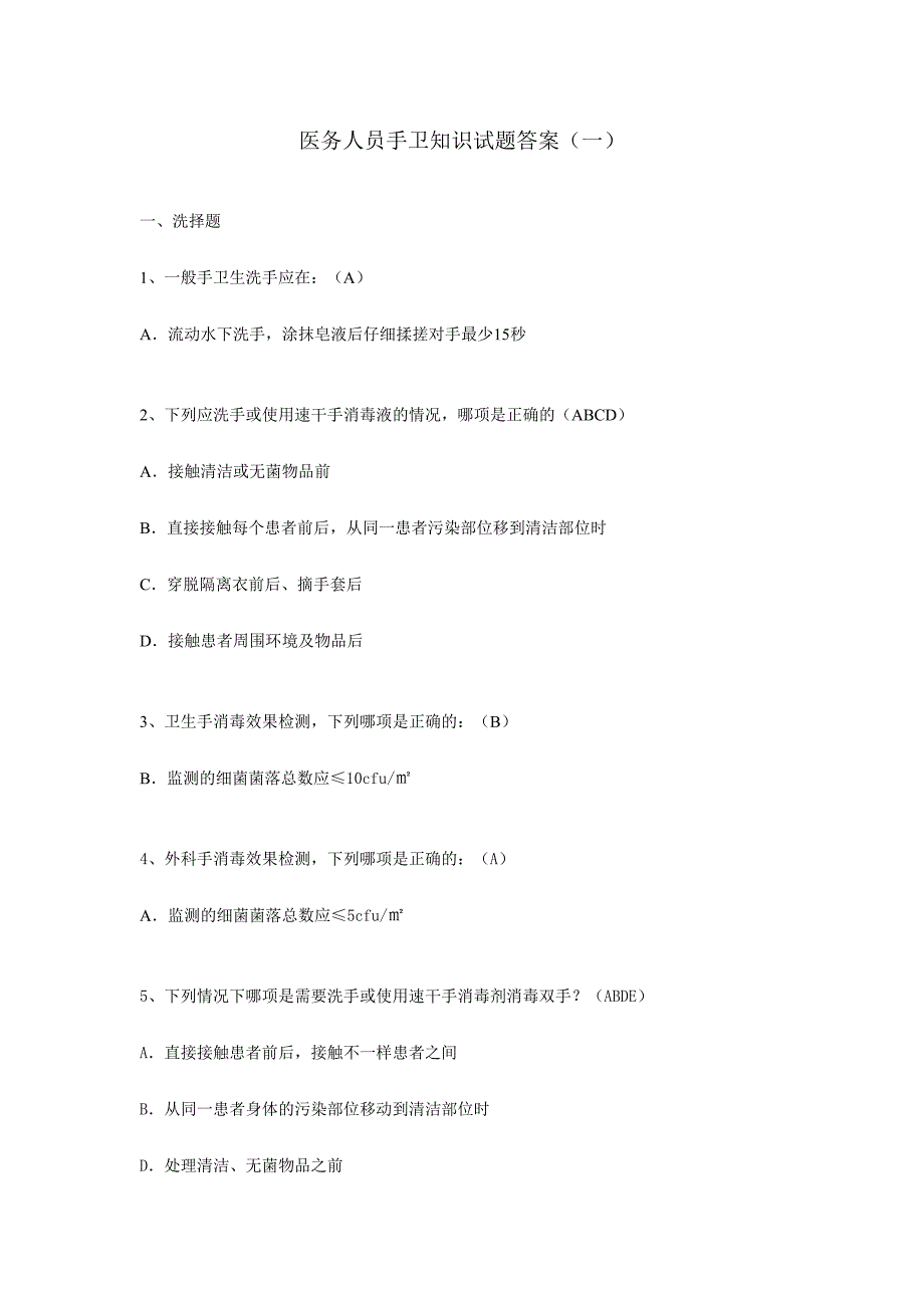 2024年医务人员手卫知识试题答案_第1页