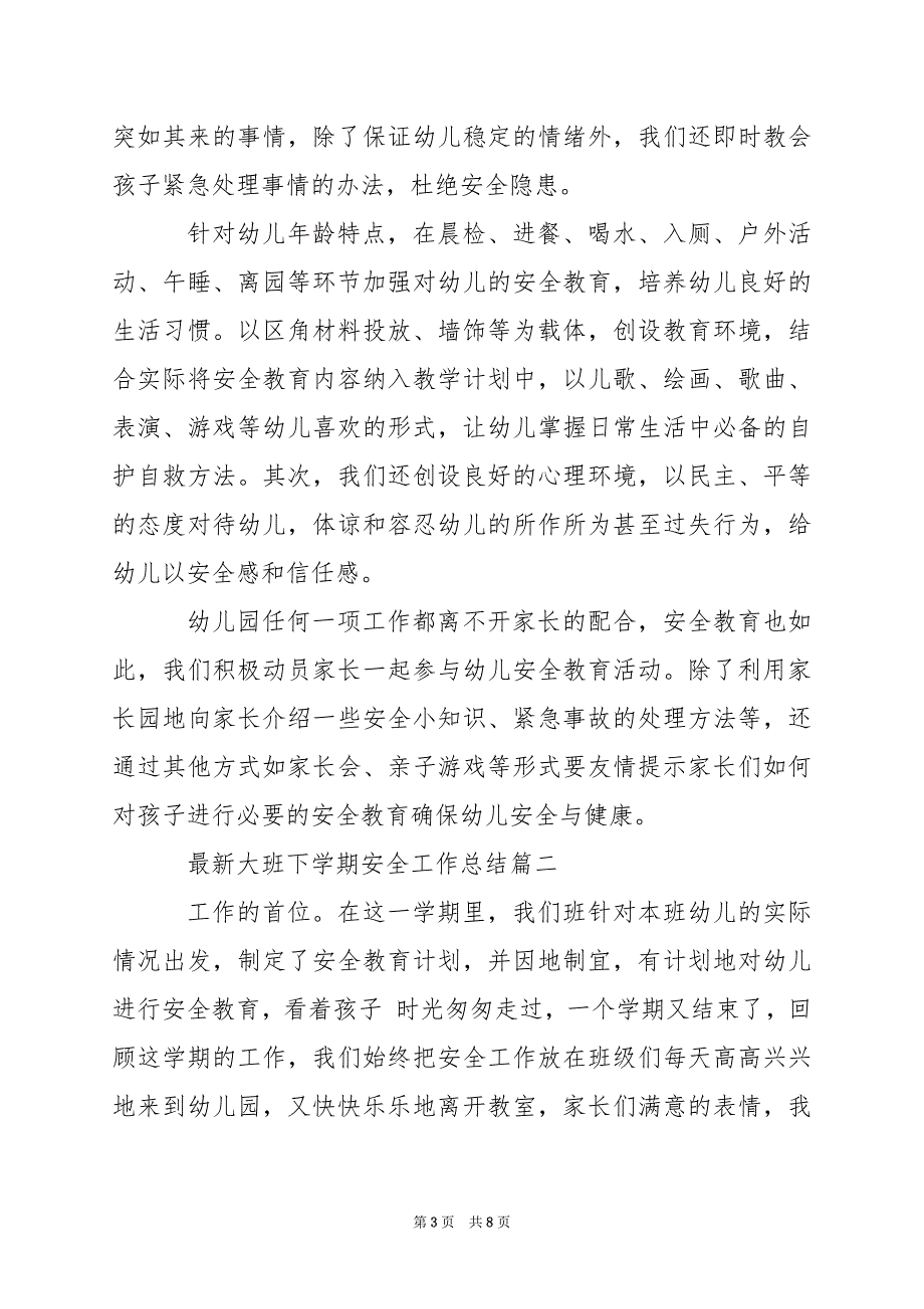 2024年大班下学期安全工作总结_第3页