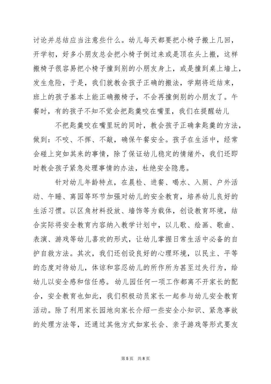 2024年大班下学期安全工作总结_第5页